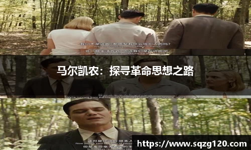 马尔凯农：探寻革命思想之路