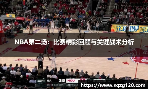 NBA第二场：比赛精彩回顾与关键战术分析