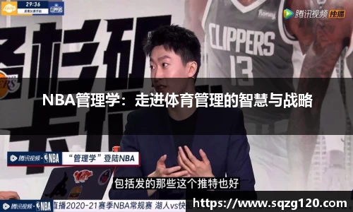 NBA管理学：走进体育管理的智慧与战略