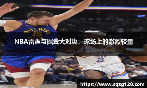 NBA雷霆与掘金大对决：球场上的激烈较量