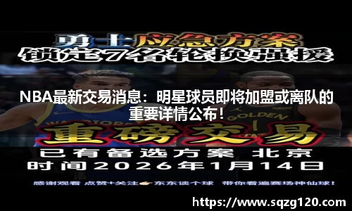 NBA最新交易消息：明星球员即将加盟或离队的重要详情公布！