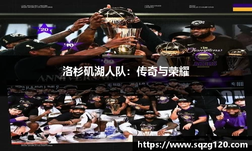 洛杉矶湖人队：传奇与荣耀