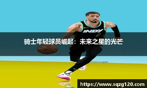 骑士年轻球员崛起：未来之星的光芒