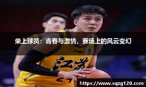 荣上球员：青春与激情，赛场上的风云变幻